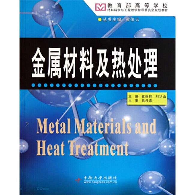 崔振鐸、劉華山主編版金屬材料及熱處理